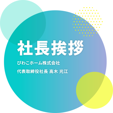 社長挨拶